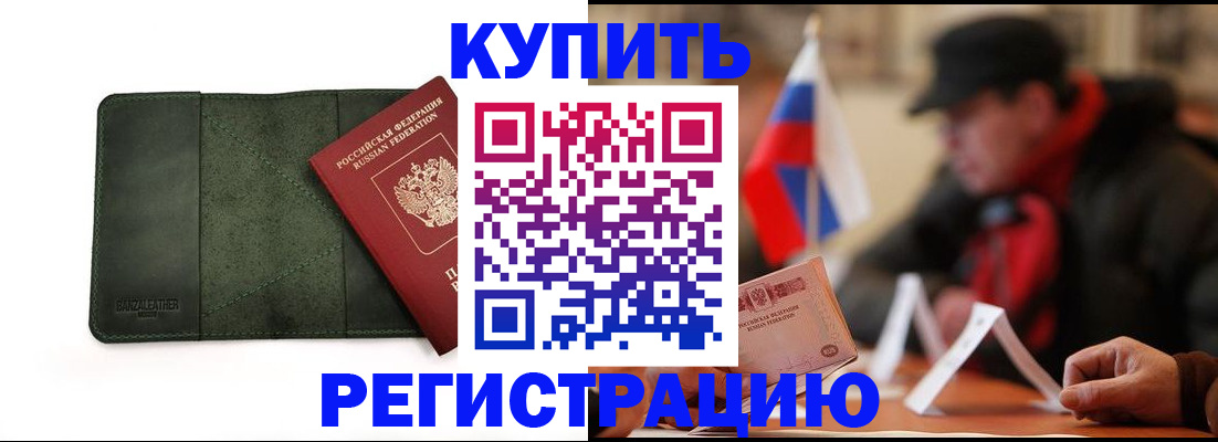 купить прописку в Буинске